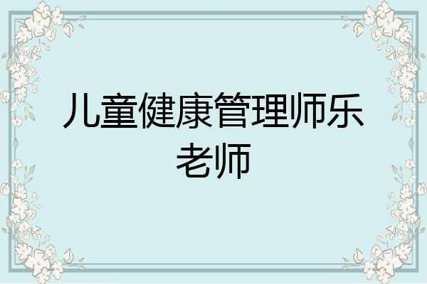 儿童健康管理师乐老师