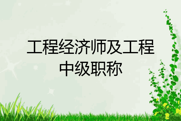 工程经济师及工程中级职称