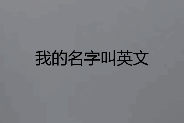 我的名字叫英文