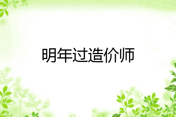 明年过造价师