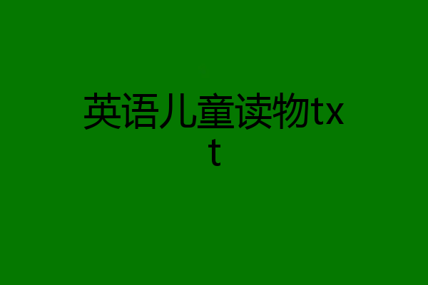 英语儿童读物txt