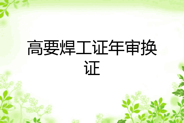 高要焊工证年审换证