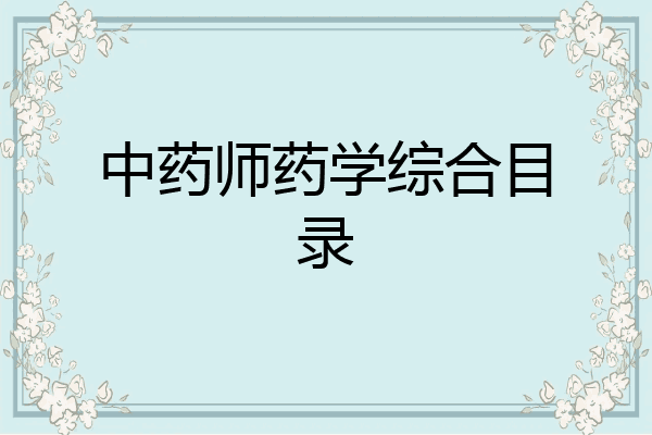 中药师药学综合目录