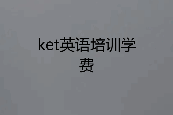 ket英语培训学费