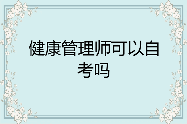 健康管理师可以自考吗