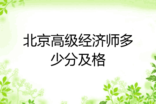 北京高级经济师多少分及格