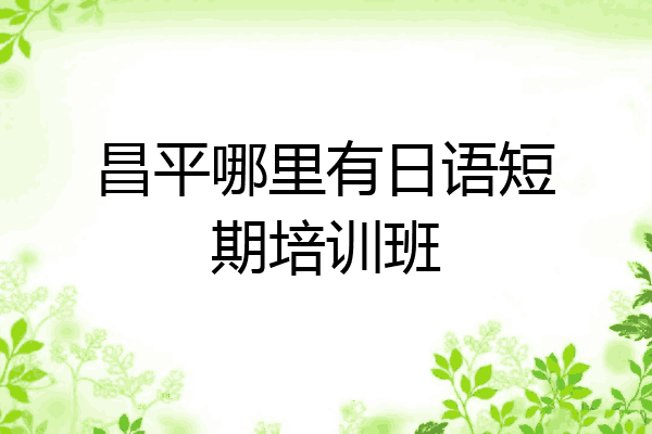 昌平哪里有日语短期培训班