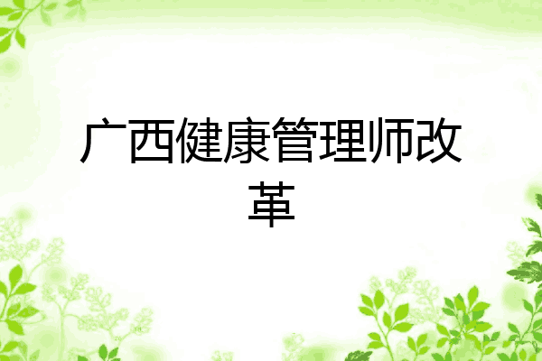 广西健康管理师改革