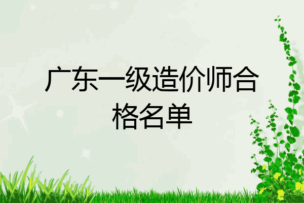 广东一级造价师合格名单