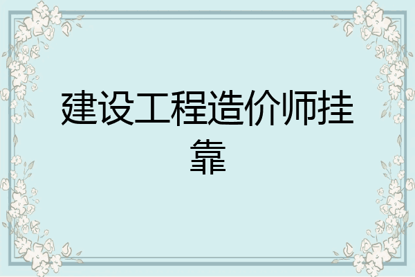 建设工程造价师挂靠