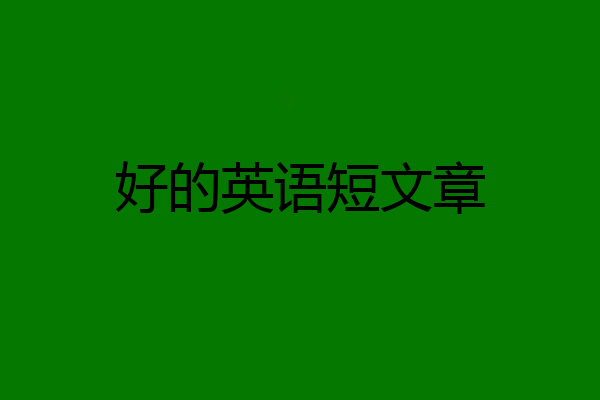 好的英语短文章