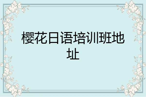 樱花日语培训班地址