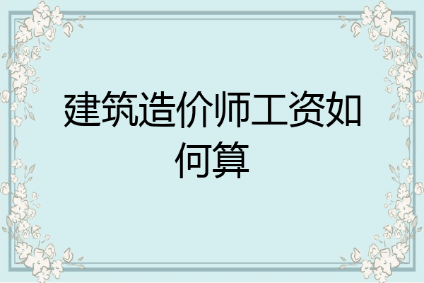 建筑造价师工资如何算