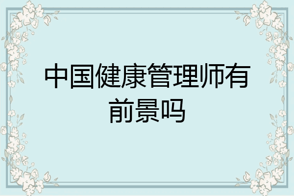 中国健康管理师有前景吗