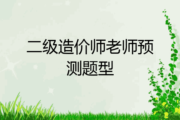 二级造价师老师预测题型