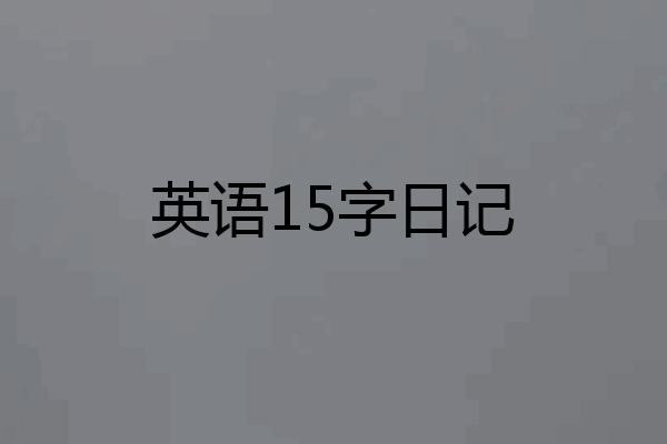 英语15字日记