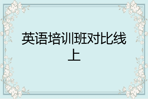 英语培训班对比线上