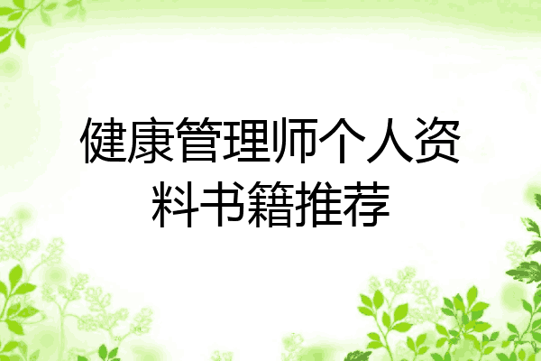 健康管理师个人资料书籍推荐