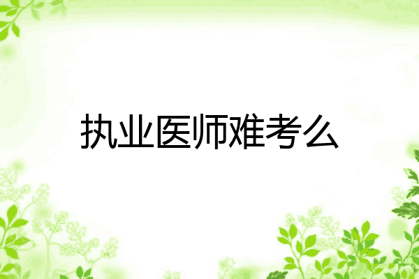 执业医师难考么