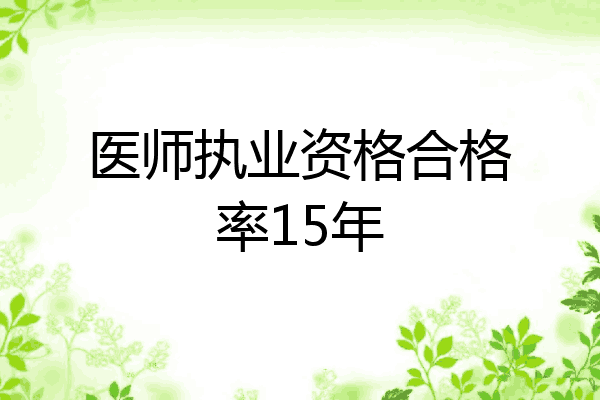 医师执业资格合格率15年