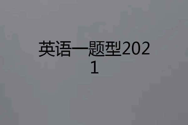 英语一题型2021