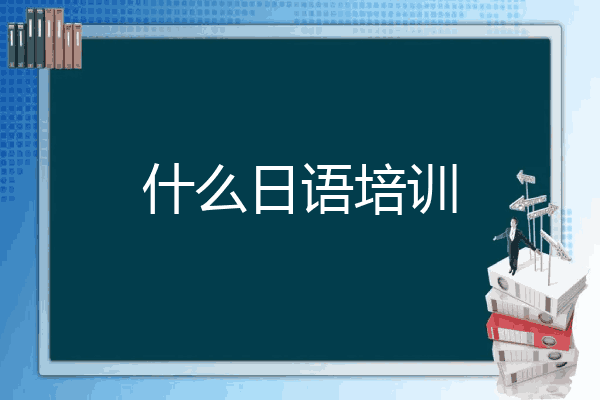 什么日语培训