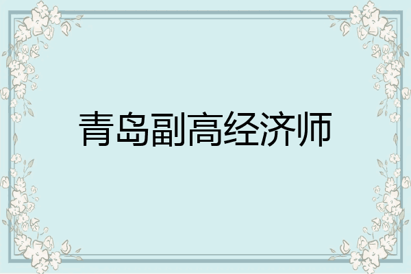 青岛副高经济师