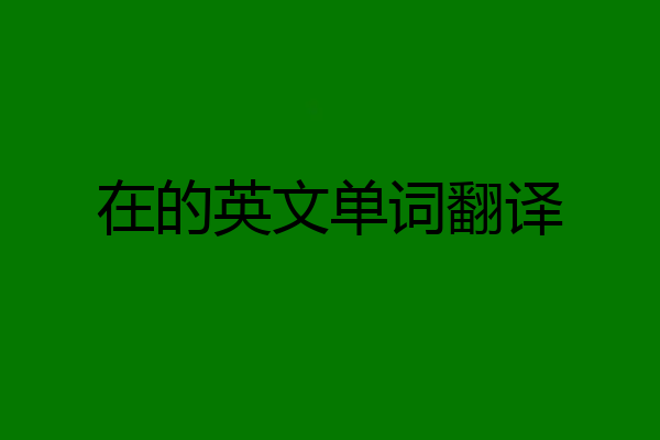 在的英文单词翻译