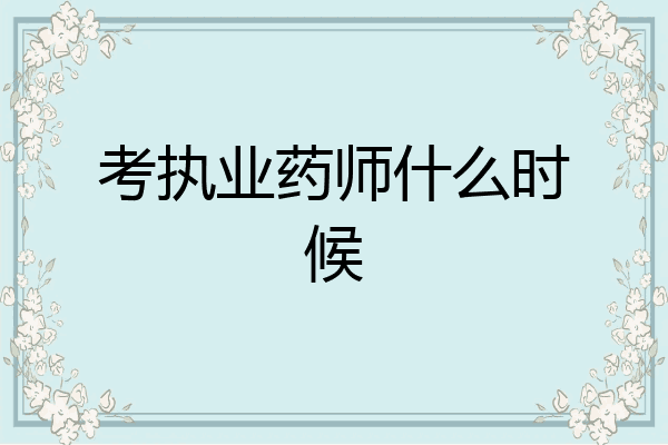 考执业药师什么时候
