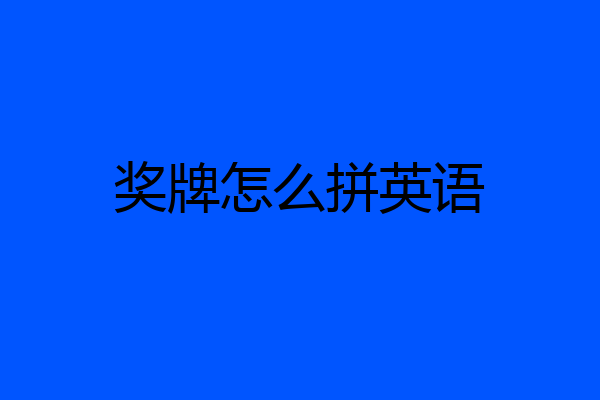 奖牌怎么拼英语