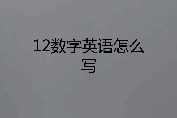 12数字英语怎么写