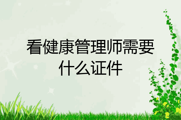 看健康管理师需要什么证件