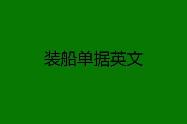 装船单据英文