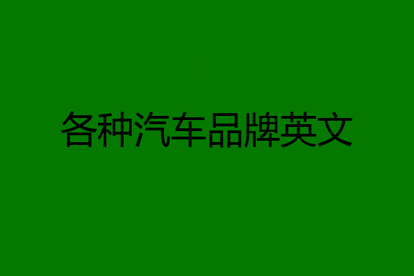 各种汽车品牌英文