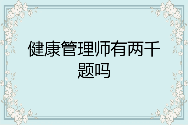 健康管理师有两千题吗
