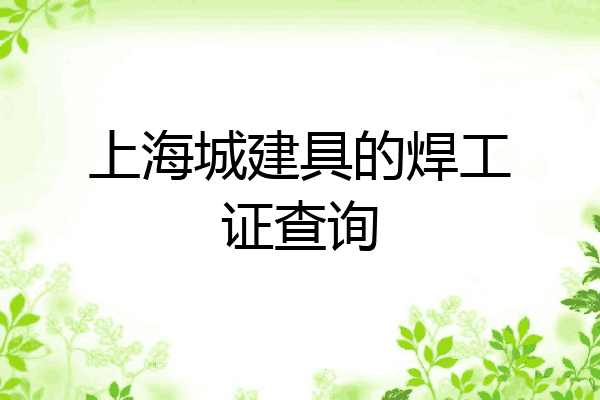 上海城建具的焊工证查询