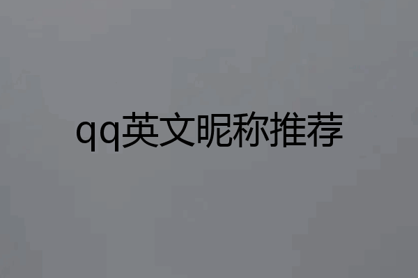 qq英文昵称推荐