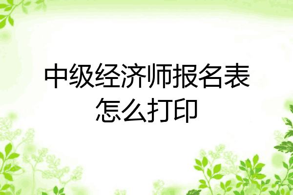 中级经济师报名表怎么打印