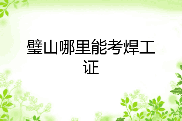 璧山哪里能考焊工证