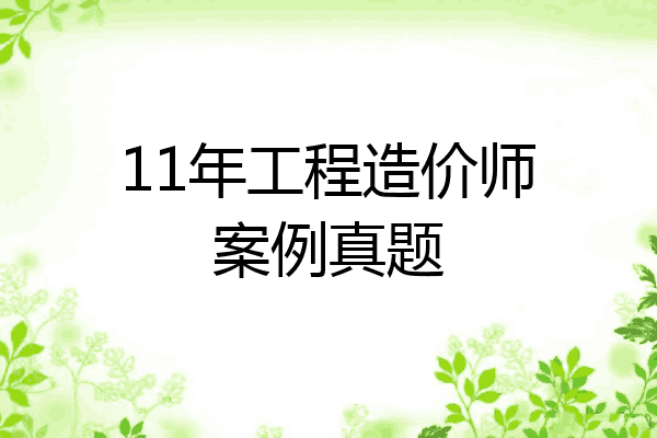 11年工程造价师案例真题