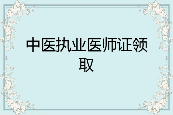 中医执业医师证领取