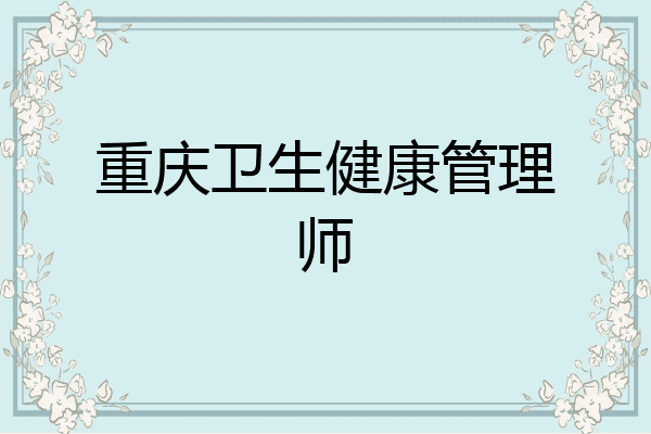 重庆卫生健康管理师