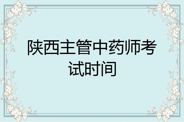 陕西主管中药师考试时间