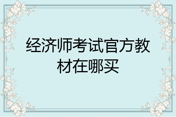 经济师考试官方教材在哪买