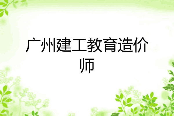 广州建工教育造价师