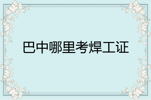 巴中哪里考焊工证