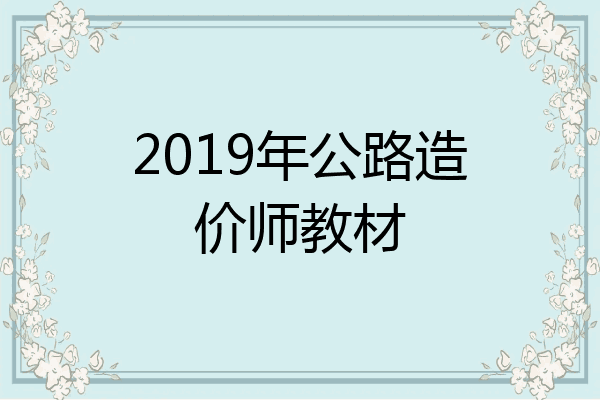 2019年公路造价师教材