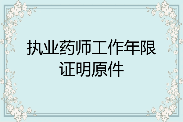 执业药师工作年限证明原件