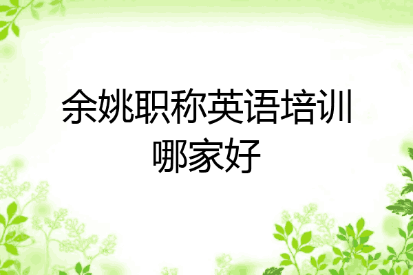 余姚职称英语培训哪家好