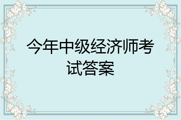 今年中级经济师考试答案